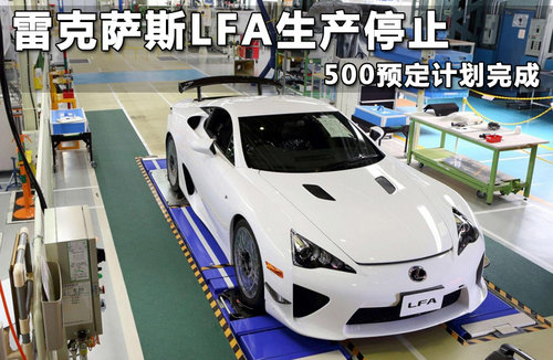 <A href=../../auto/Lexus/ TARGET=_blank><u><font color=#0000FF>׿˹</font></u></a><font color=#cccccc  class=unnamed1>[<A href=../../auto/Lexus/price.html TARGET=_blank><u><font color=#cccccc ></font></u></a> <A href=../../auto/Lexus/4S.html TARGET=_blank><u><font color=#cccccc >4S</font></u></a>]</font>LFAֹͣ 500Ԥƻ
