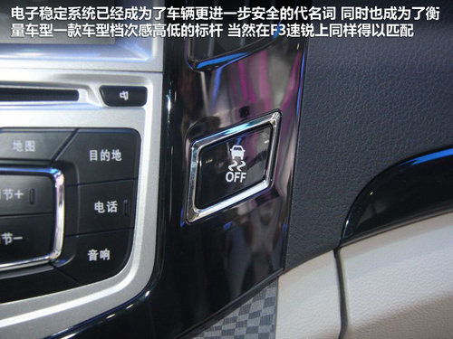 配置堪比高档车 比亚迪F3速锐配置曝光