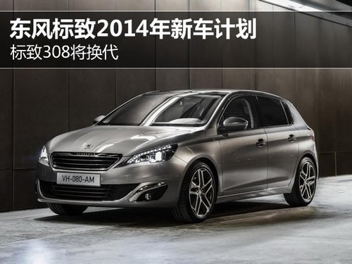 <A href=../../auto//biaozhi308.html TARGET=_blank><u><font color=#0000FF>308</font></u></a> <A href=../../auto/dongfeng_Peugeot/ TARGET=_blank><u><font color=#0000FF></font></u></a><font color=#cccccc  class=unnamed1>[<A href=../../auto/dongfeng_Peugeot/price.html TARGET=_blank><u><font color=#cccccc ></font></u></a> <A href=../../auto/dongfeng_Peugeot/4S.html TARGET=_blank><u><font color=#cccccc >4S</font></u></a>]</font>2014³ƻ