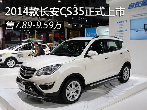 2014<A href=../../auto/Changan/ TARGET=_blank><u><font color=#0000FF></font></u></a><font color=#cccccc  class=unnamed1>[<A href=../../auto/Changan/price.html TARGET=_blank><u><font color=#cccccc ></font></u></a> <A href=../../auto/Changan/4S.html TARGET=_blank><u><font color=#cccccc >4S</font></u></a>]</font>CS35ʽ 7.89-9.59