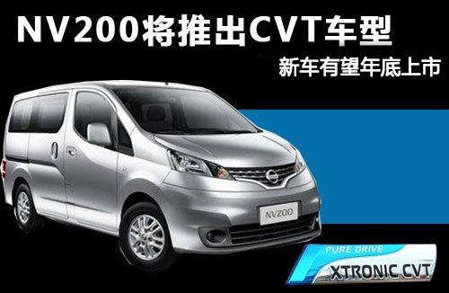 NV200ƳCVT ³