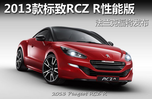 2013RCZ Rܰ ˸