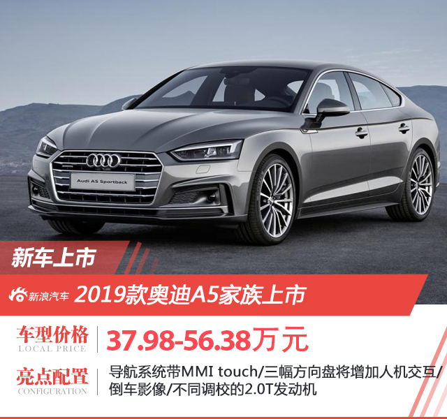 2019款奥迪A5家族上市