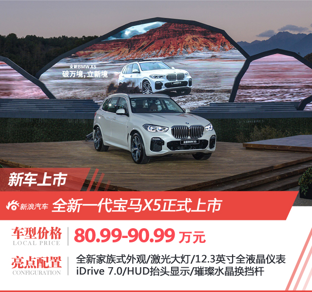 全新一代宝马X5上市