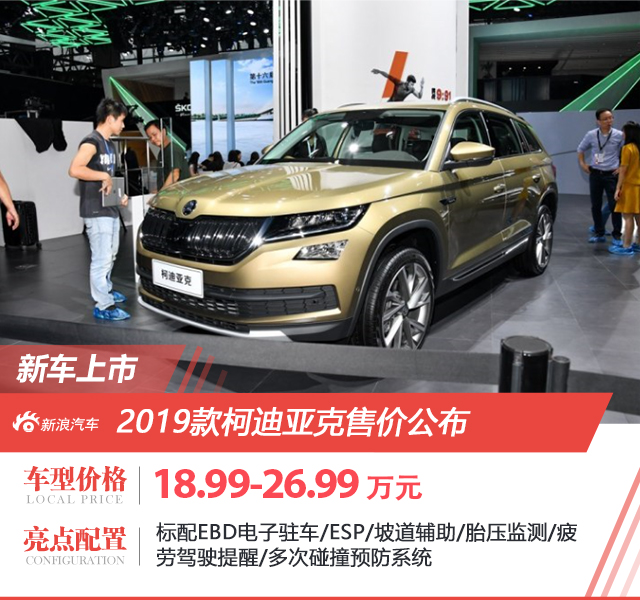 2019款柯迪亚克上市