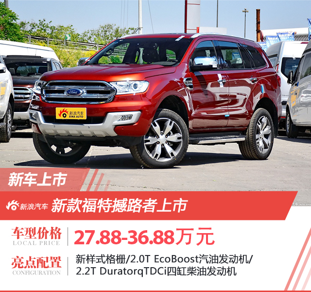 2019款福特撼路者上市