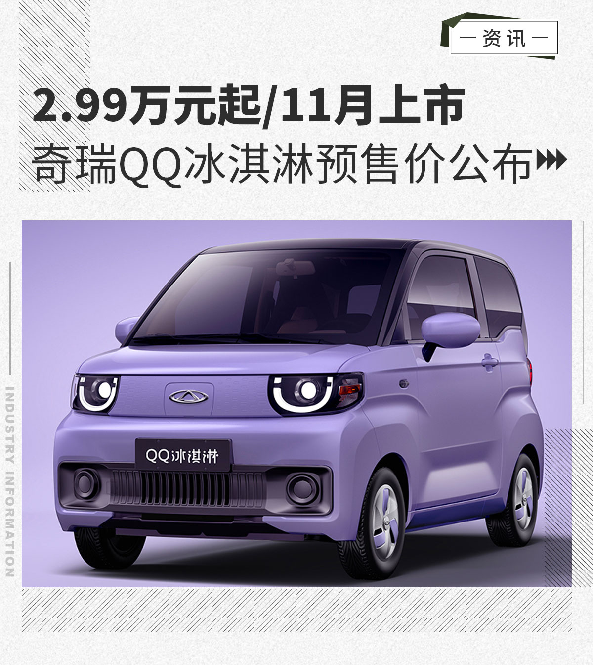 2.99万元起/11月上市 <A href=http://www.jsche.net/auto/Chery/QQ.html TARGET=_blank><font color=#cccccc>奇瑞QQ</font></a>冰淇淋预售价公布