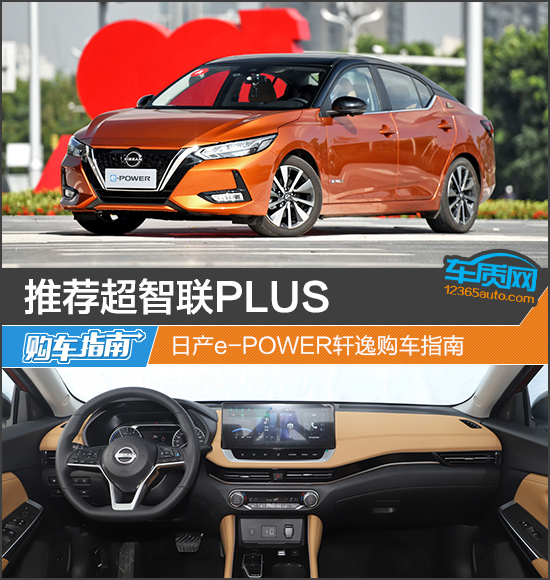 推荐超智联PLUS 日产e-POWER<A href=http://www.jsche.net/auto/dongfeng_Nissan/xuanyi.html TARGET=_blank><font color=#cccccc>轩逸</font></a>购车指南