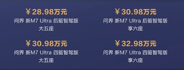 问界M7 Ultra正式上市 售价为28.98-32.98万