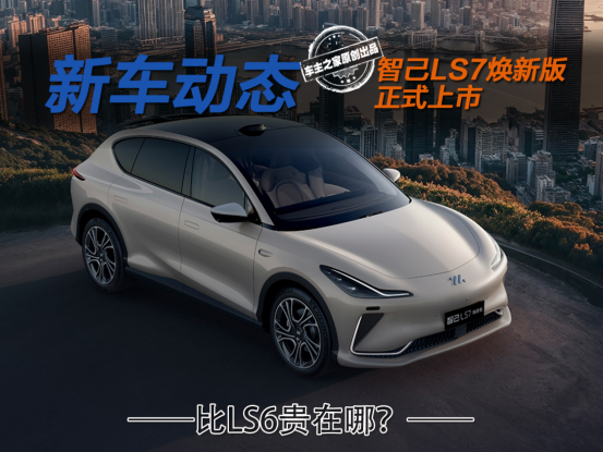 <A href=http://www.jsche.net/auto/IM/LS7.html TARGET=_blank><font color=#cccccc>智己LS7</font></a>焕新版上市权益价32.99万元 它究竟比LS6贵在哪?