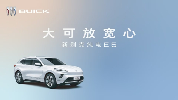 别克全新纯电E5上市,这车怎么样?